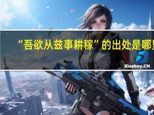 “吾欲从兹事耕稼”的出处是哪里