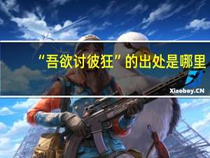“吾欲讨彼狂”的出处是哪里