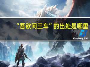 “吾欲问三车”的出处是哪里