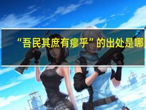 “吾民其庶有瘳乎”的出处是哪里