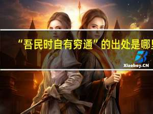 “吾民时自有穷通”的出处是哪里