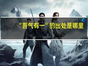 “吾气有一”的出处是哪里