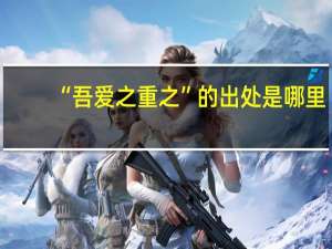 “吾爱之重之”的出处是哪里