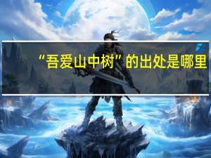 “吾爱山中树”的出处是哪里