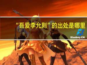 “吾爱李允则”的出处是哪里