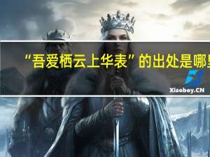 “吾爱栖云上华表”的出处是哪里