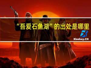 “吾爱石鱼湖”的出处是哪里