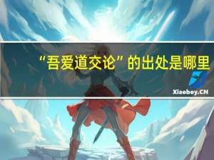 “吾爱道交论”的出处是哪里
