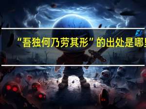 “吾独何乃劳其形”的出处是哪里
