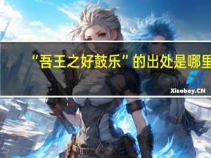 “吾王之好鼓乐”的出处是哪里