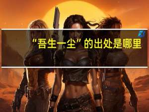 “吾生一尘”的出处是哪里