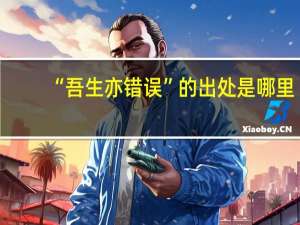 “吾生亦错误”的出处是哪里