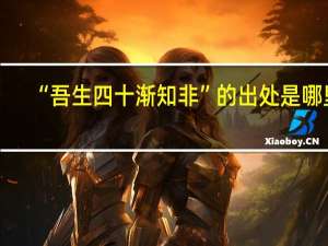 “吾生四十渐知非”的出处是哪里