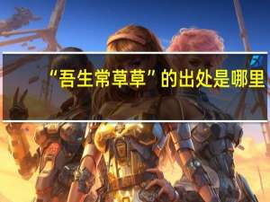 “吾生常草草”的出处是哪里