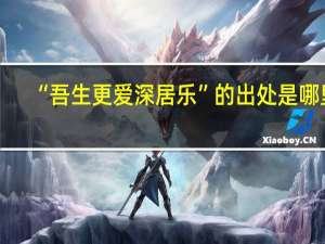 “吾生更爱深居乐”的出处是哪里