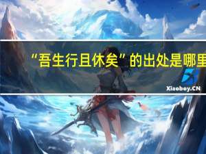 “吾生行且休矣”的出处是哪里
