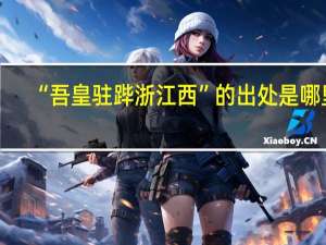 “吾皇驻跸浙江西”的出处是哪里