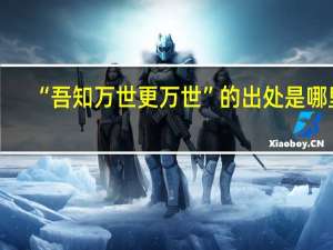 “吾知万世更万世”的出处是哪里