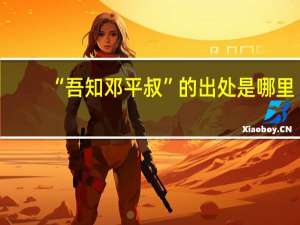 “吾知邓平叔”的出处是哪里