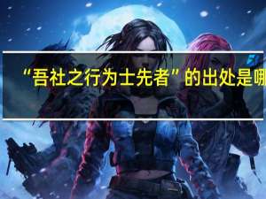 “吾社之行为士先者”的出处是哪里