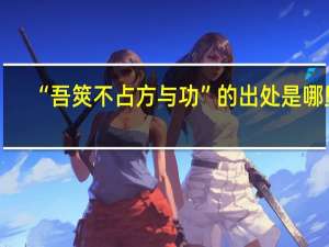 “吾筴不占方与功”的出处是哪里