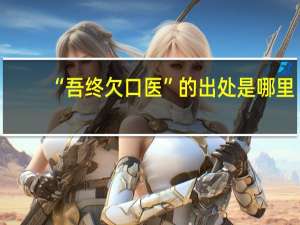 “吾终欠口医”的出处是哪里