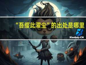 “吾缨此濯尘”的出处是哪里
