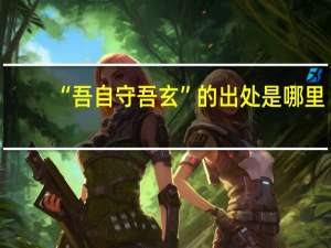 “吾自守吾玄”的出处是哪里