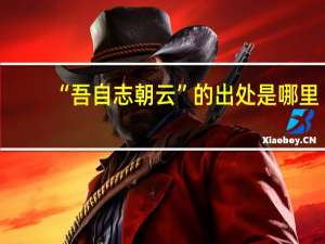 “吾自志朝云”的出处是哪里