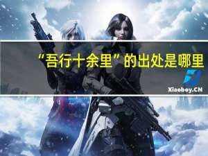 “吾行十余里”的出处是哪里