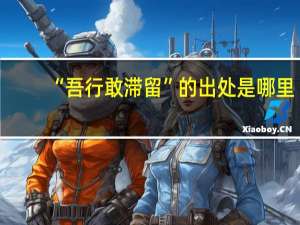 “吾行敢滞留”的出处是哪里