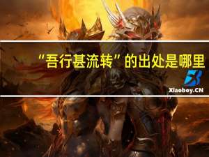 “吾行甚流转”的出处是哪里