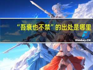 “吾衰也不禁”的出处是哪里