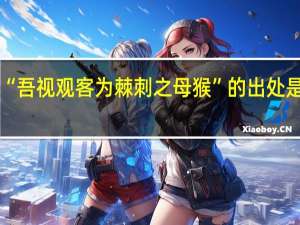 “吾视观客为棘刺之母猴”的出处是哪里
