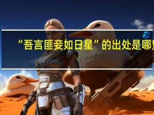 “吾言匪妾如日星”的出处是哪里