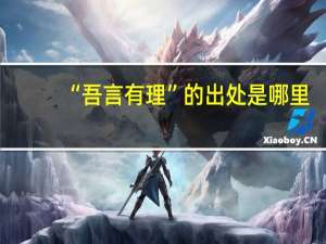 “吾言有理”的出处是哪里