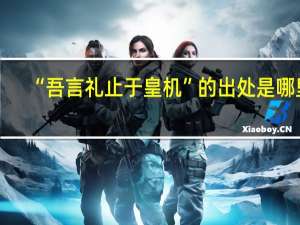 “吾言礼止于皇机”的出处是哪里