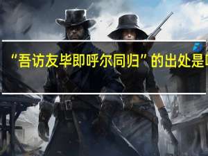 “吾访友毕即呼尔同归”的出处是哪里