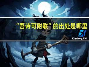 “吾诗可附联”的出处是哪里