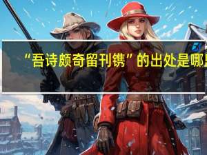 “吾诗颇奇留刊镌”的出处是哪里