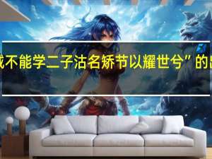 “吾诚不能学二子沽名矫节以耀世兮”的出处是哪里