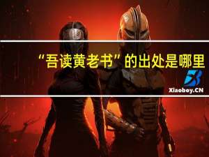 “吾读黄老书”的出处是哪里