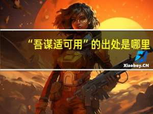 “吾谋适可用”的出处是哪里