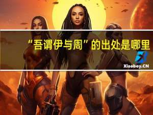“吾谓伊与周”的出处是哪里