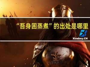 “吾身困蒸煮”的出处是哪里