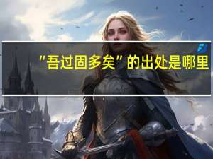 “吾过固多矣”的出处是哪里