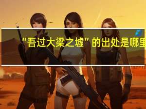 “吾过大梁之墟”的出处是哪里