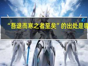 “吾退而寒之者至矣”的出处是哪里
