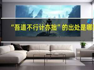 “吾道不行计亦拙”的出处是哪里