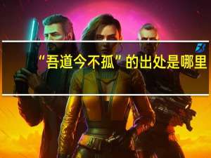 “吾道今不孤”的出处是哪里